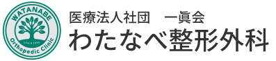 わたなべ整形外科サイト